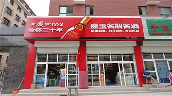 陕西延安盛玉名烟名酒店