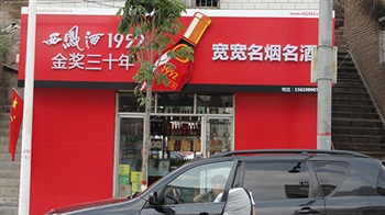 陕西延安宽宽名烟名酒店