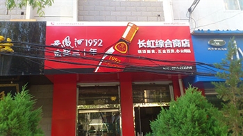 陕西延安长虹综合商店
