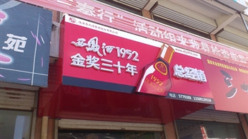 陕北西凤酒1952加盟商