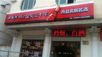 陕南真品名烟名酒店