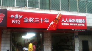 陕南人人乐水果超市