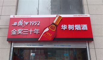 西安华树烟酒商行