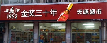 陕北榆林天源超市