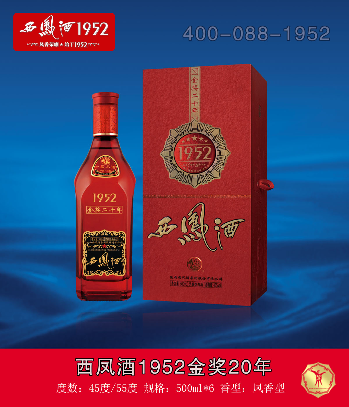 西凤酒1952